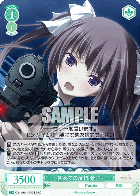 初めての反抗 景子(SR) 【OS11/R11-042SR】
